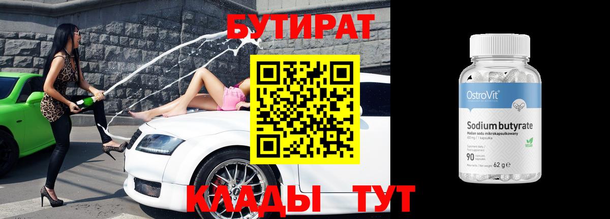 Бутират BDO Выкса